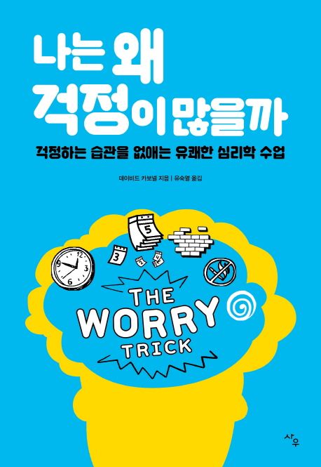 나는 왜 걱정이 많을까 : 걱정하는 습관을 없애는 유쾌한 심리학 수업