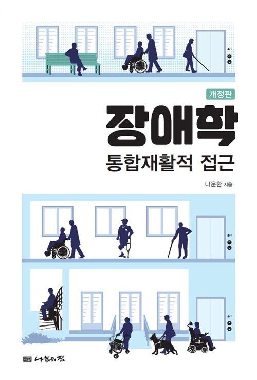 장애학 : 통합재활적 접근