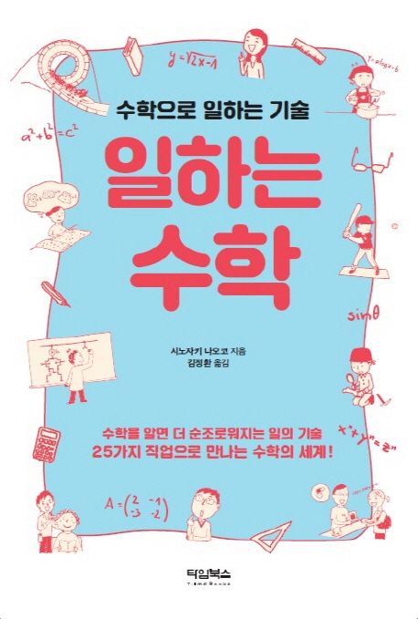 일하는 수학 : 수학으로 일하는 기술