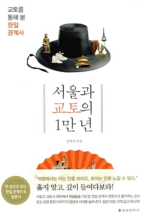 서울과 교토의 1만 년 : 교토를 통해 본 한일 관계사