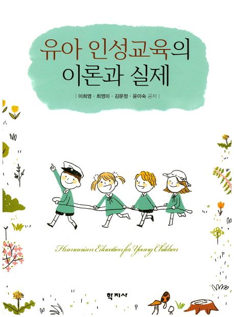 유아 인성교육의 이론과 실제 =
