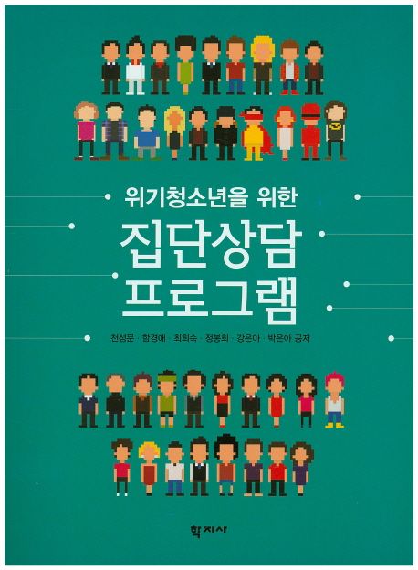 (위기청소년을 위한) 집단상담 프로그램