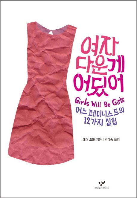 여자 다운 게 어딨어 : 어느 페미니스트의 12가지 실험