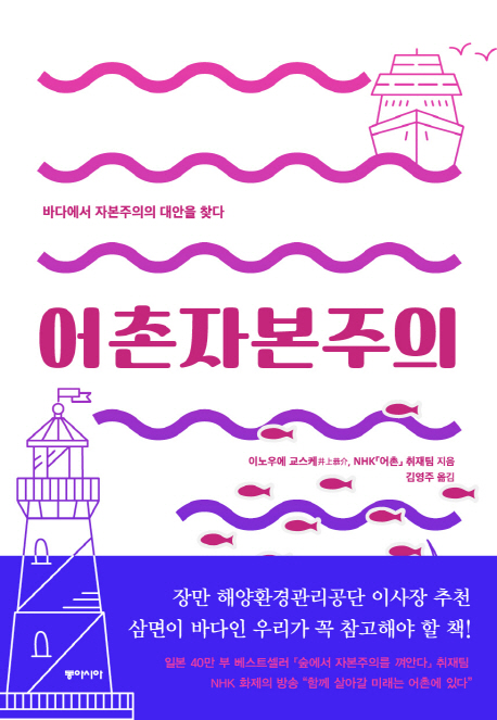 어촌자본주의 : 바다에서 자본주의의 대안을 찾다