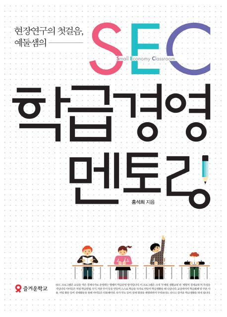 (현장연구의 첫걸음, 예둘샘의) SEC 학급경영 멘토링