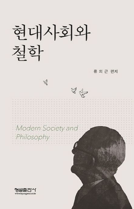 현대사회와 철학 =
