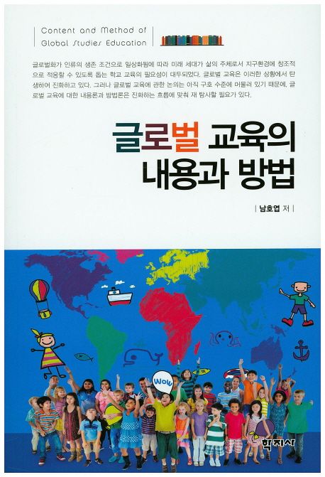 글로벌 교육의 내용과 방법 =