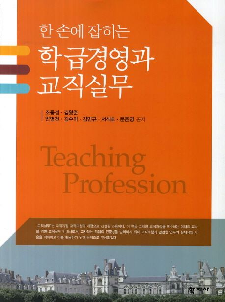 (한 손에 잡히는) 학급경영과 교직실무 =