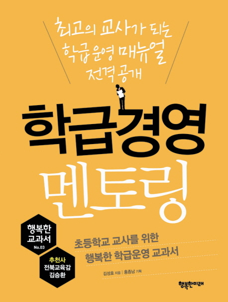 학급 경영 멘토링 : 초등학교 교사를 위한 행복한 학급 운영 교과서