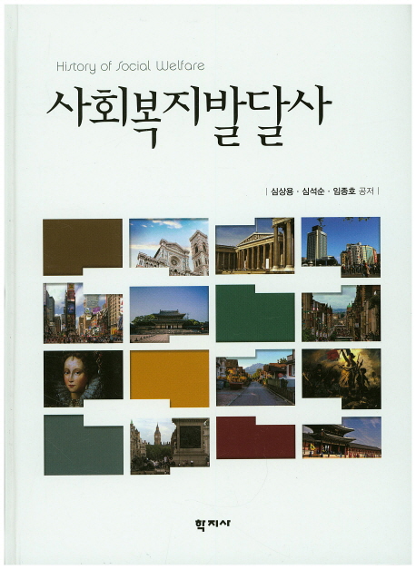 사회복지발달사 =