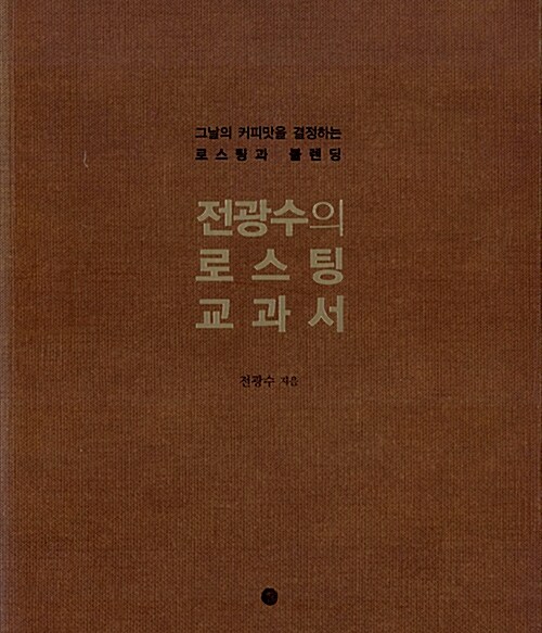 전광수의 로스팅 교과서