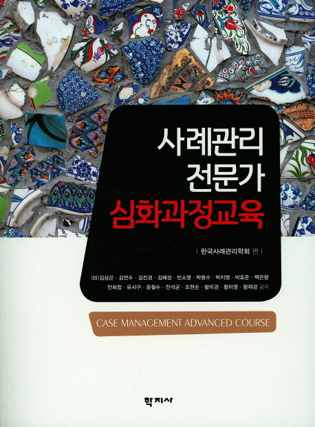 사례관리 전문가 심화과정교육 =