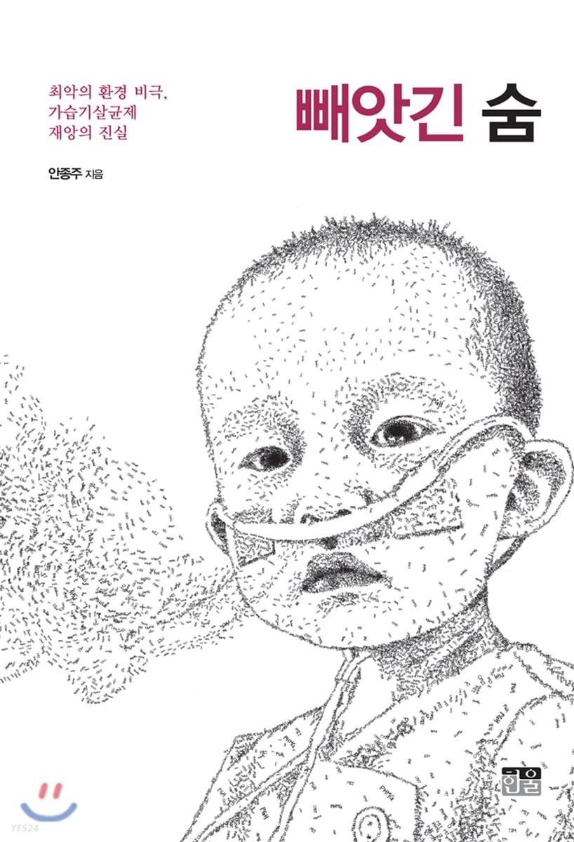 빼앗긴 숨 : 최악의 환경 비극, 가습기살균제 재앙의 진실