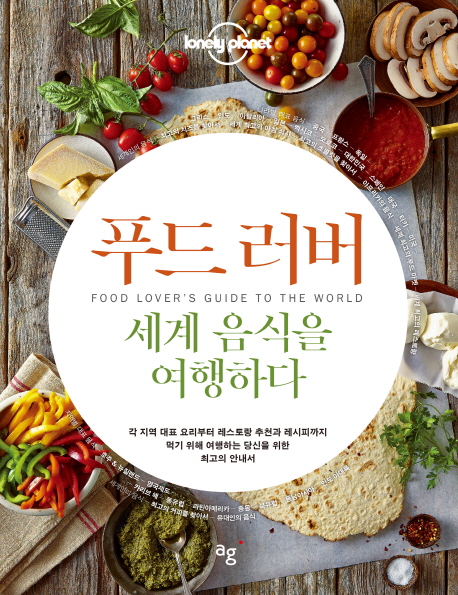 푸드 러버 : 세계 음식을 여행하다