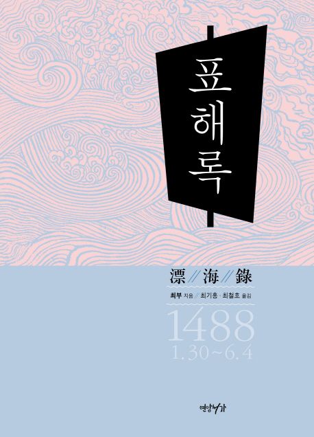 표해록 : 1488 1.30~6.4