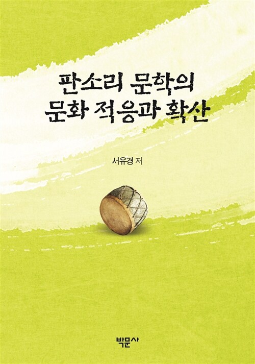 판소리 문학의 문화 적응과 확산