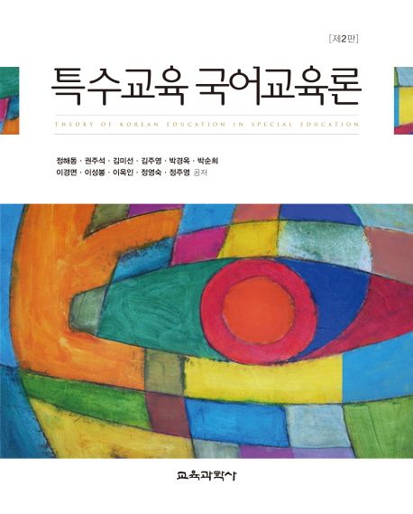 특수교육 국어교육론 =