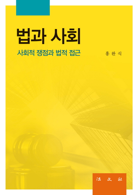 법과 사회 : 사회적 쟁점과 법적 접근