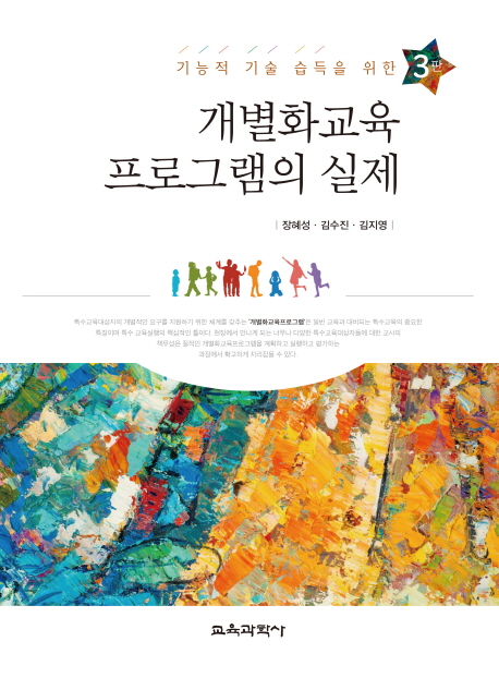 (기능적 기술 습득을 위한) 개별화 교육 프로그램의 실제