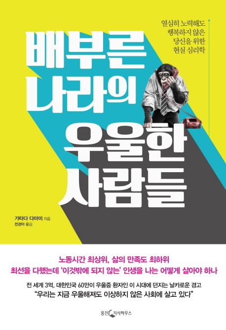 배부른 나라의 우울한 사람들 : 열심히 노력해도 행복하지 않은 당신을 위한 현실 심리학