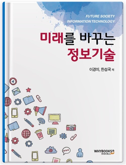 미래를 바꾸는 정보기술 =