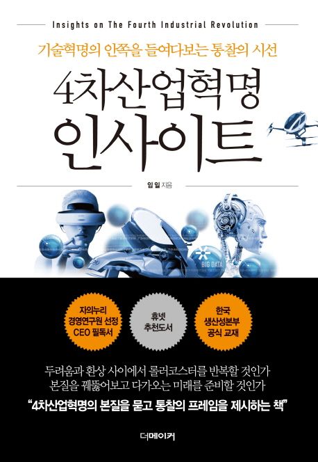(4차 산업혁명) 인사이트 : 기술혁명의 안쪽을 들여다보는 통찰의 시선 =