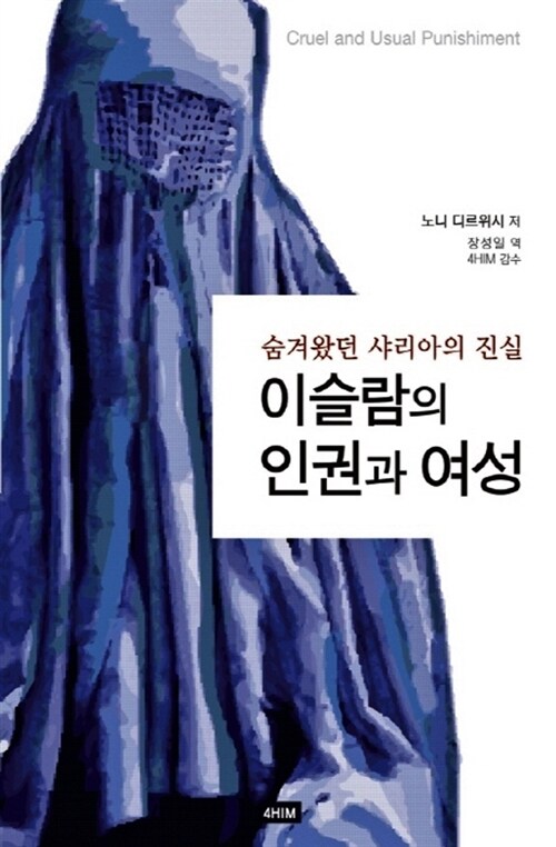 이슬람의 인권과 여성 : 숨겨왔던 샤리아의 진실