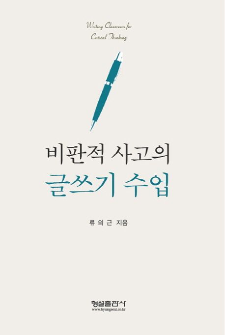 비판적 사고의 글쓰기 수업 =