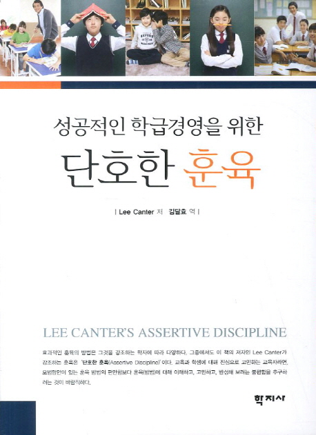 (성공적인 학급경영을 위한) 단호한 훈육