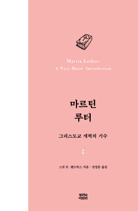 마르틴 루터 : 그리스도교 개혁의 기수
