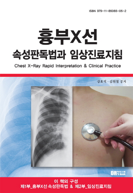흉부X선 속성판독법과 임상진료지침 =