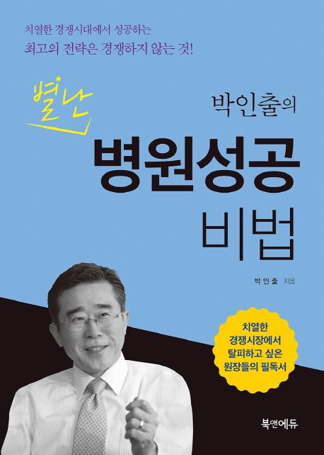 박인출의 별난 병원성공 비법