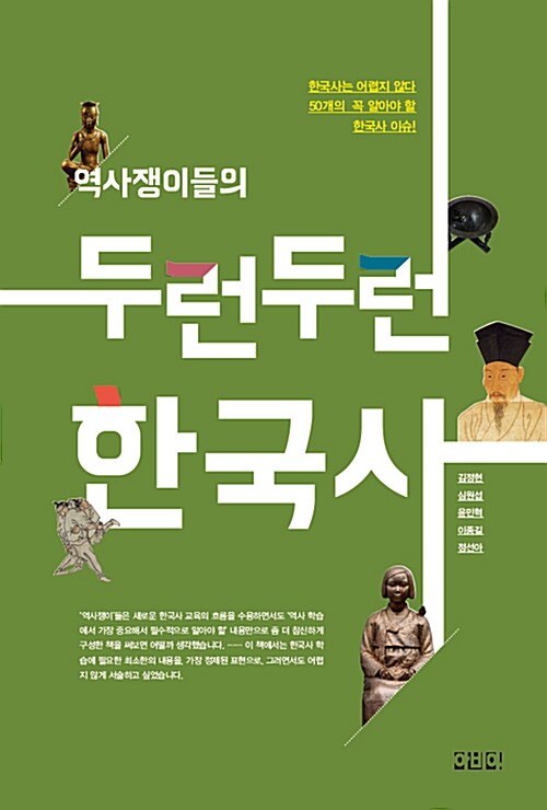 (역사쟁이들의)두런두런 한국사