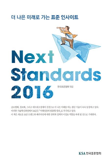 Next Standards 2016 : 더 나은 미래로 가는 표준 인사이트