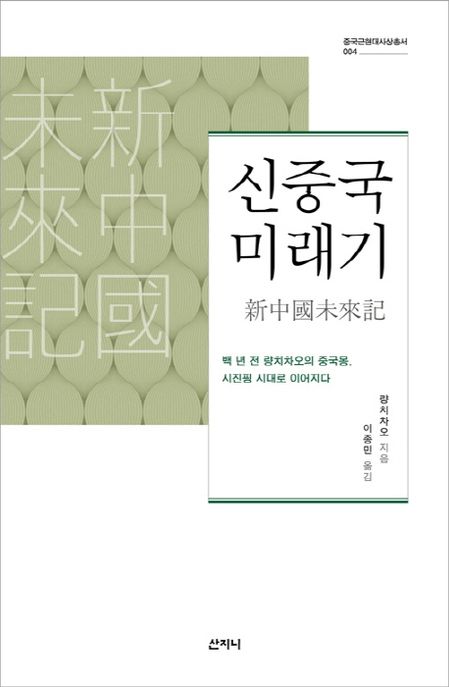 신중국 미래기 : 백 년 전 량치차오의 중국몽, 시진핑 시대로 이어지다