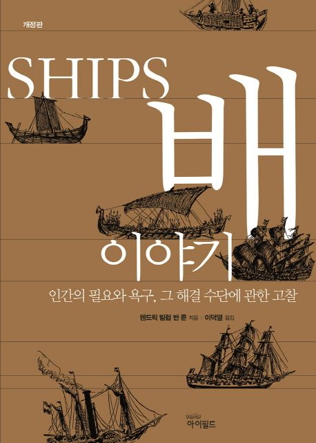 배 이야기 : 인간의 필요와 욕구, 그 해결 수단에 관한 고찰