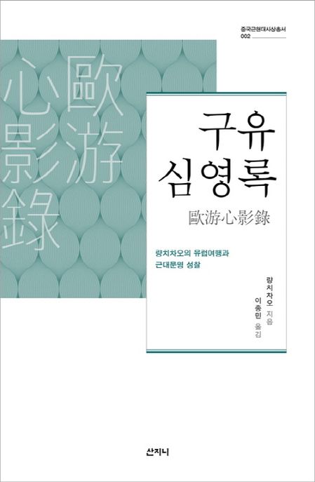 구유심영록