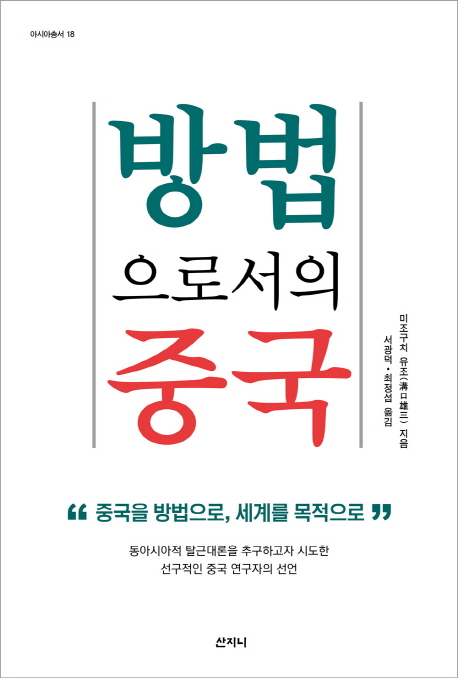 방법으로서의 중국 : 중국을 방법으로, 세계를 목적으로