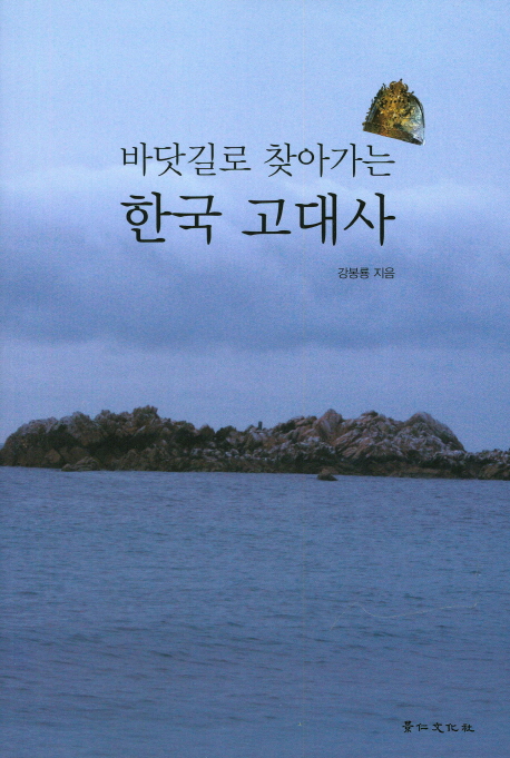 (바닷길로 찾아가는) 한국 고대사