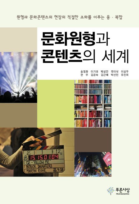 문화원형과 콘텐츠의 세계 : 원형과 문화콘텐츠의 현장의 적절한 조화를 이루는 융·복합