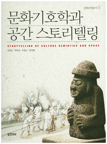 문화기호학과 공간 스토리텔링 =