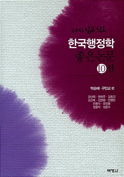 (다시 읽고 싶은) 한국행정학 좋은 논문 10선