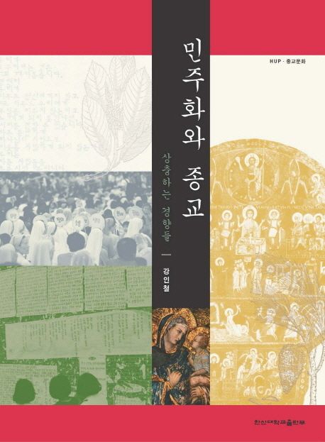 민주화와 종교 : 상충하는 경향들