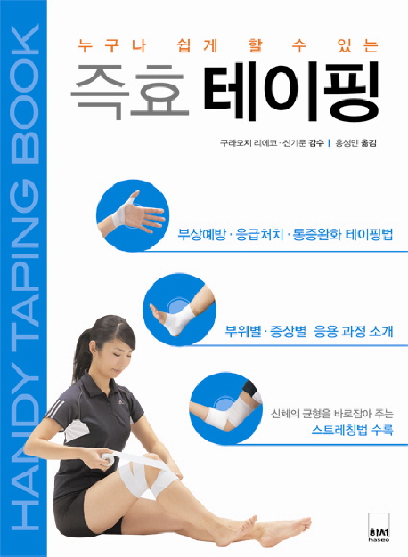 (누구나 쉽게 할 수 있는) 즉효 테이핑 =