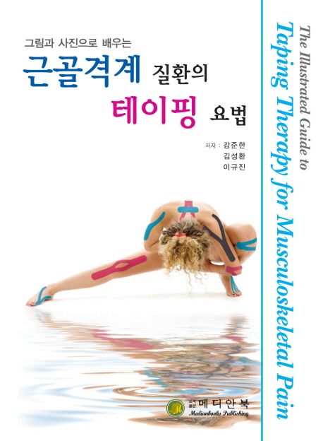 (그림과 사진으로 배우는) 근골격계 질환의 테이핑 요법 =