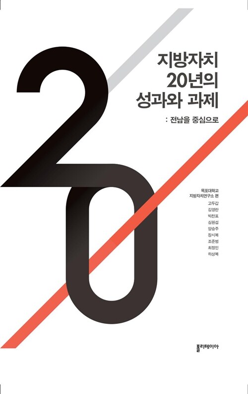 지방자치 20년의 성과와 과제 : 전남을 중심으로