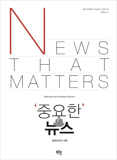 중요한 뉴스 : 텔레비전과 여론