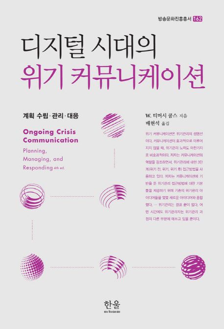 디지털 시대의 위기 커뮤니케이션 : 계획 수립·관리·대응