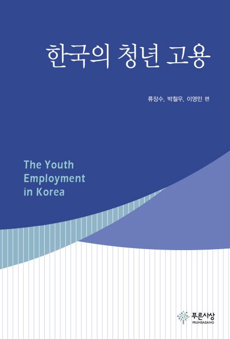 한국의 청년 고용 =
