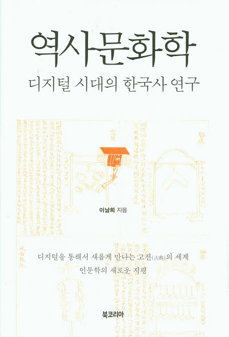 역사문화학 : 디지털 시대의 한국사 연구